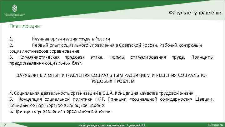 Факультет управления План лекции: 1. Научная организация труда в России 2. Первый опыт социального