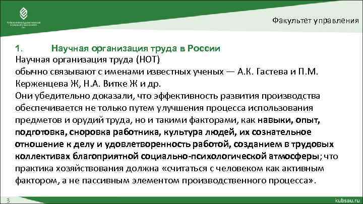 Факультет управления 1. Научная организация труда в России Научная организация труда (НОТ) обычно связывают
