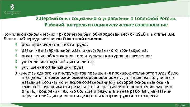 2. Первый опыт социального управления в Советской России. Рабочий контроль и социалистическое соревнование Комплекс
