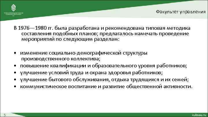 Факультет управления В 1976— 1980 гг. была разработана и рекомендована типовая методика составления подобных