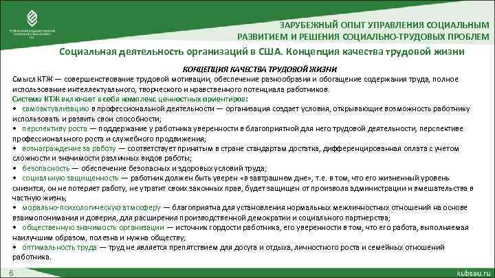 ЗАРУБЕЖНЫЙ ОПЫТ УПРАВЛЕНИЯ СОЦИАЛЬНЫМ РАЗВИТИЕМ И РЕШЕНИЯ СОЦИАЛЬНО-ТРУДОВЫХ ПРОБЛЕМ Социальная деятельность организаций в США.