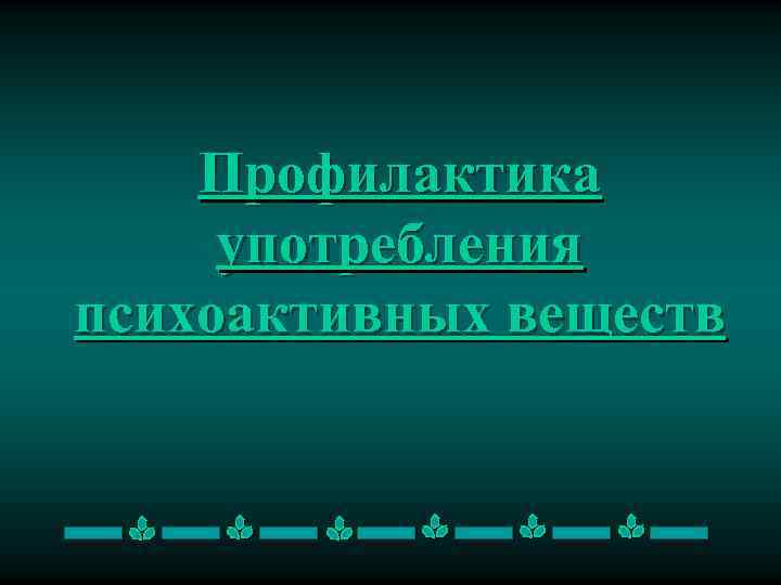 Профилактика употребления психоактивных веществ 