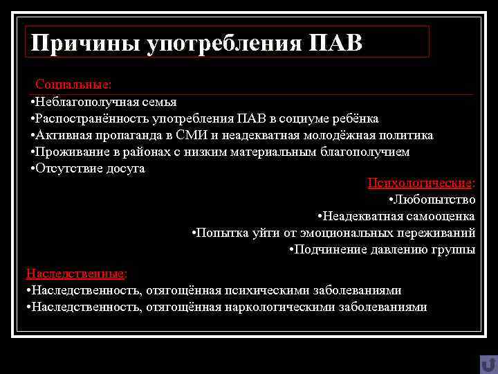 Причины употребления ПАВ Социальные: • Неблагополучная семья • Распостранённость употребления ПАВ в социуме ребёнка