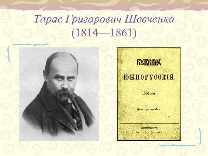 Тарас Григорович Шевченко (1814— 1861) 