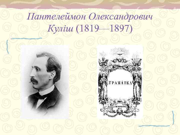 Пантелеймон Олександрович Куліш (1819— 1897) 