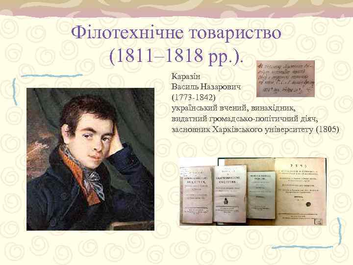 Філотехнічне товариство (1811– 1818 рр. ). Каразін Василь Назарович (1773 -1842) український вчений, винахідник,