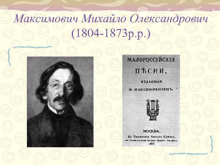 Максимович Михайло Олександрович (1804 -1873 р. р. ) 