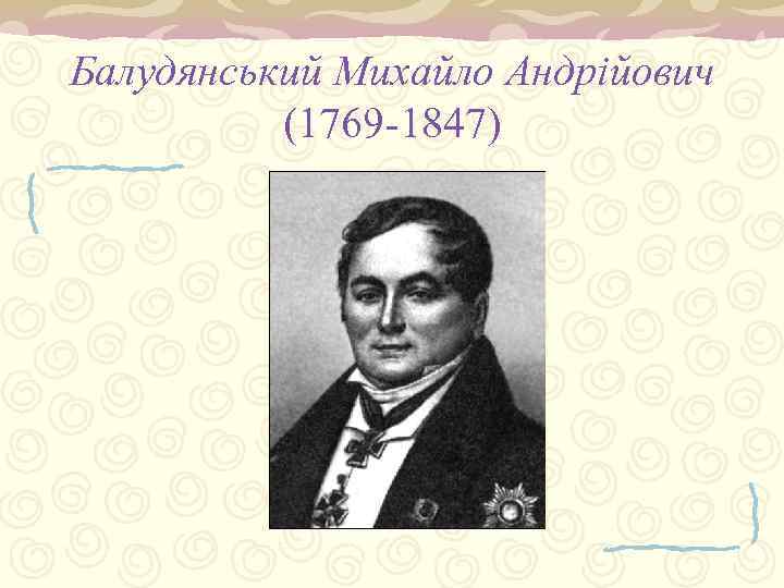 Балудянський Михайло Андрійович (1769 -1847) 