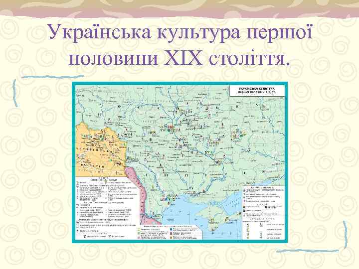 Українська культура першої половини XIX століття. 