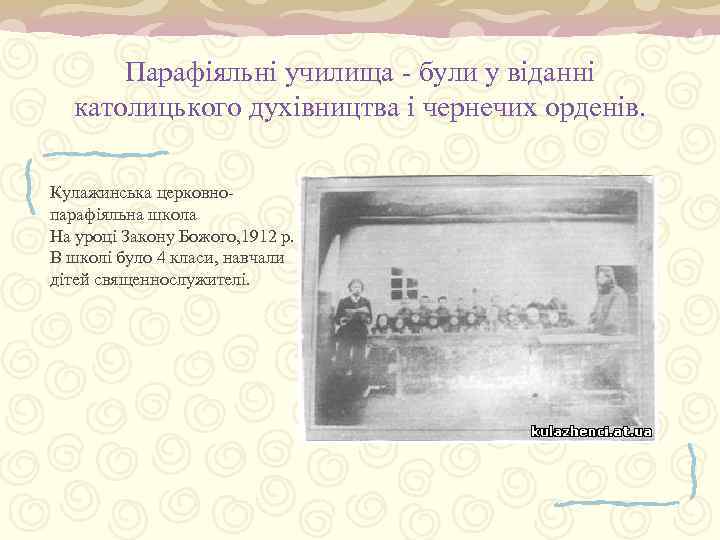 Парафіяльні училища - були у віданні католицького духівництва і чернечих орденів. Кулажинська церковнопарафіяльна школа