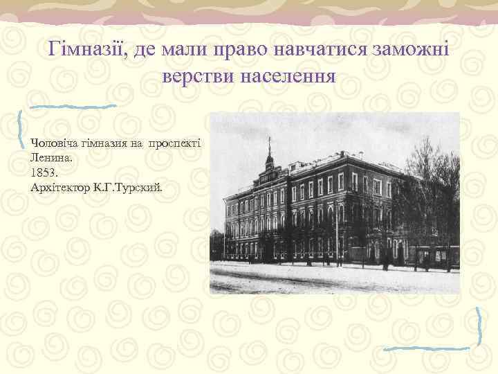 Гімназії, де мали право навчатися заможні верстви населення Чоловіча гімназия на проспекті Ленина. 1853.