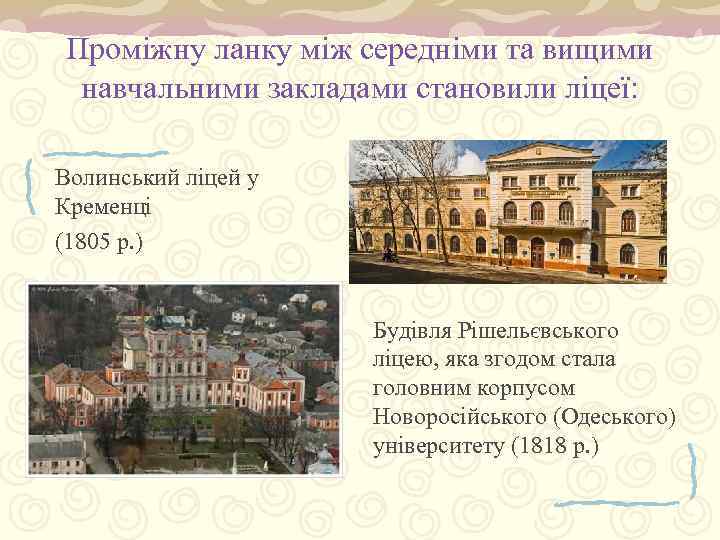 Проміжну ланку між середніми та вищими навчальними закладами становили ліцеї: Волинський ліцей у Кременці