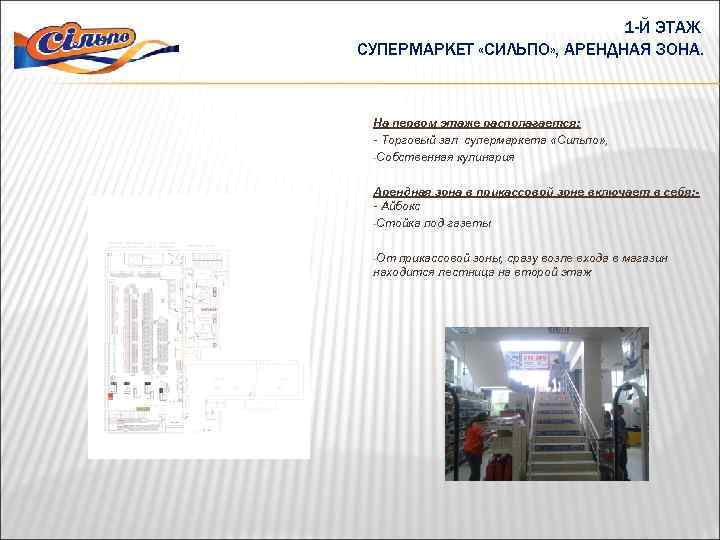 1 -Й ЭТАЖ СУПЕРМАРКЕТ «СИЛЬПО» , АРЕНДНАЯ ЗОНА. На первом этаже располагается: - Торговый