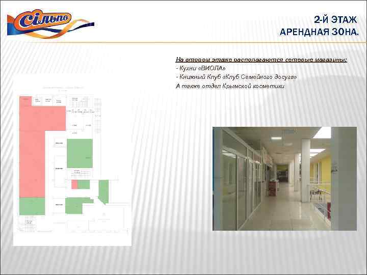 2 -Й ЭТАЖ АРЕНДНАЯ ЗОНА. На втором этаже располагаются сетевые магазины: - Кухни «ВИОЛА»
