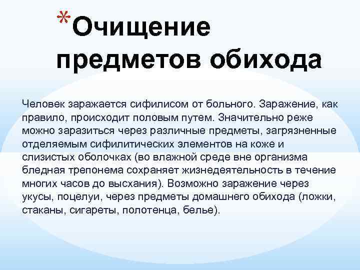 Произошел правило. Через предметы обихода человек заражается. Заражение через предметы. Сифилис передается через бытовые предметы. Путь заражения через предметы обихода.