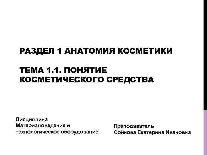РАЗДЕЛ 1 АНАТОМИЯ КОСМЕТИКИ ТЕМА 1. 1. ПОНЯТИЕ КОСМЕТИЧЕСКОГО СРЕДСТВА Дисциплина Материаловедение и технологическое