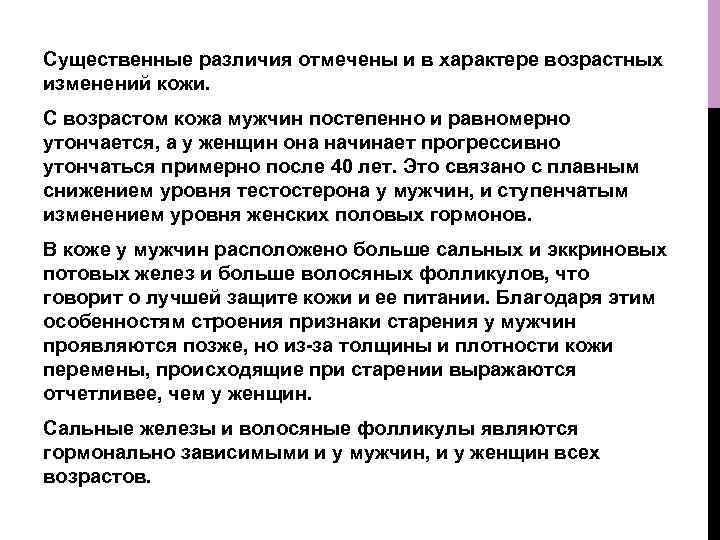 Существенные различия отмечены и в характере возрастных изменений кожи. С возрастом кожа мужчин постепенно