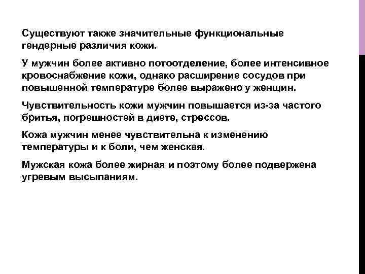 Существуют также значительные функциональные гендерные различия кожи. У мужчин более активно потоотделение, более интенсивное