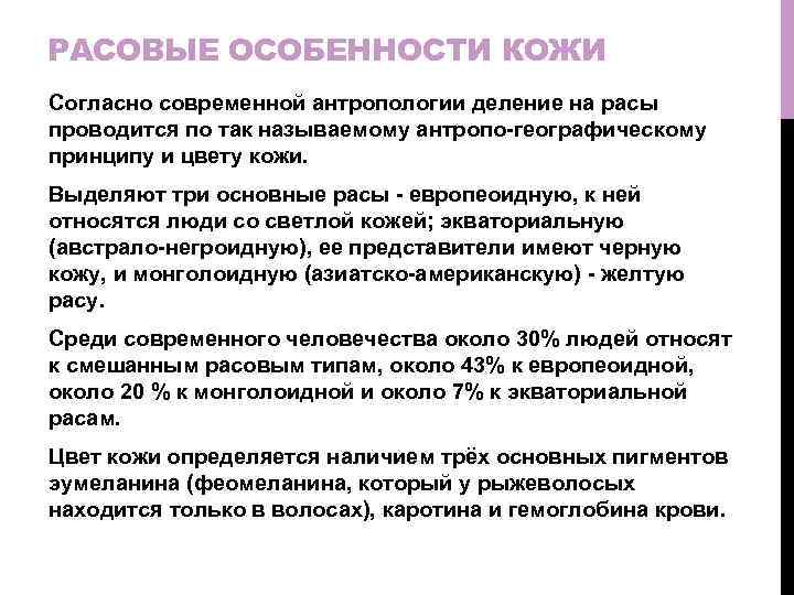 Особенности кожи. Кожа: возрастные, половые и этнические особенности.. Особенности расизма. Деление антропологии. Половые особенности кожи.