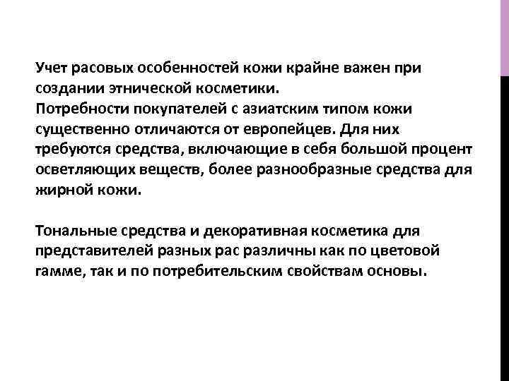 Учет расовых особенностей кожи крайне важен при создании этнической косметики. Потребности покупателей с азиатским