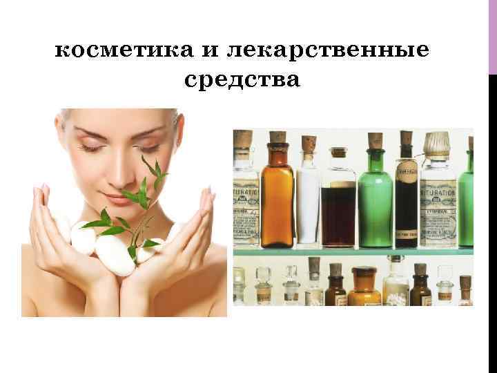косметика и лекарственные средства 