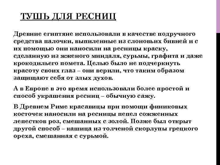 ТУШЬ ДЛЯ РЕСНИЦ Древние египтяне использовали в качестве подручного средства палочки, выпиленные из слоновьих
