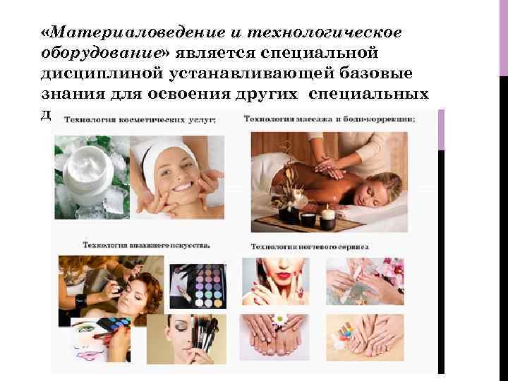  «Материаловедение и технологическое оборудование» является специальной дисциплиной устанавливающей базовые знания для освоения других