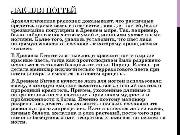 ЛАК ДЛЯ НОГТЕЙ Археологические раскопки доказывают, что различные средства, применяемые в качестве лака для