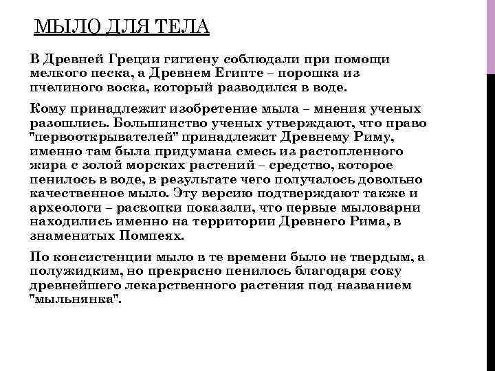 МЫЛО ДЛЯ ТЕЛА В Древней Греции гигиену соблюдали при помощи мелкого песка, а Древнем