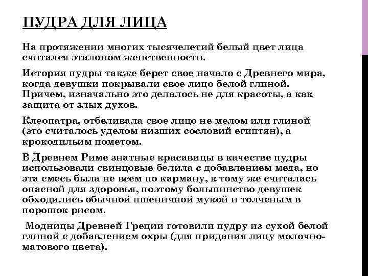 ПУДРА ДЛЯ ЛИЦА На протяжении многих тысячелетий белый цвет лица считался эталоном женственности. История