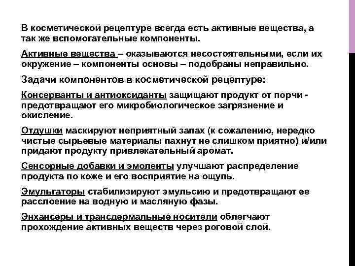 В косметической рецептуре всегда есть активные вещества, а так же вспомогательные компоненты. Активные вещества