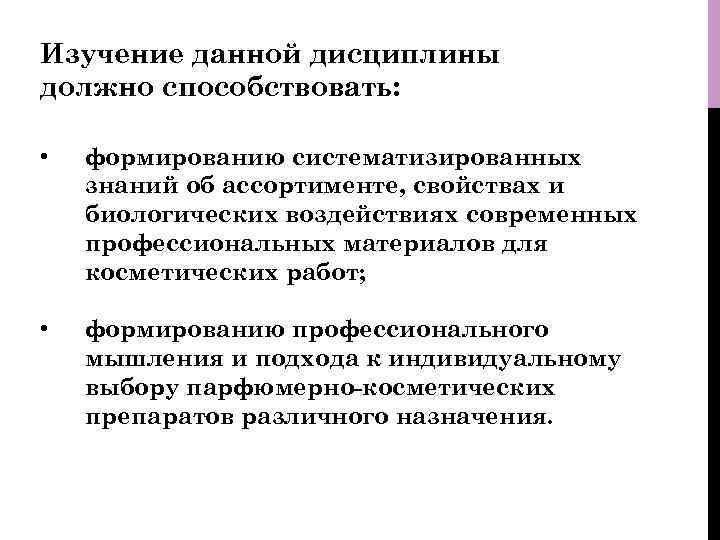 Изучение данной дисциплины должно способствовать: • формированию систематизированных знаний об ассортименте, свойствах и биологических