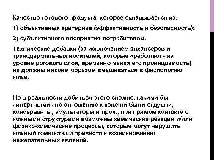 Качество готового продукта, которое складывается из: 1) объективных критериев (эффективность и безопасность); 2) субъективного