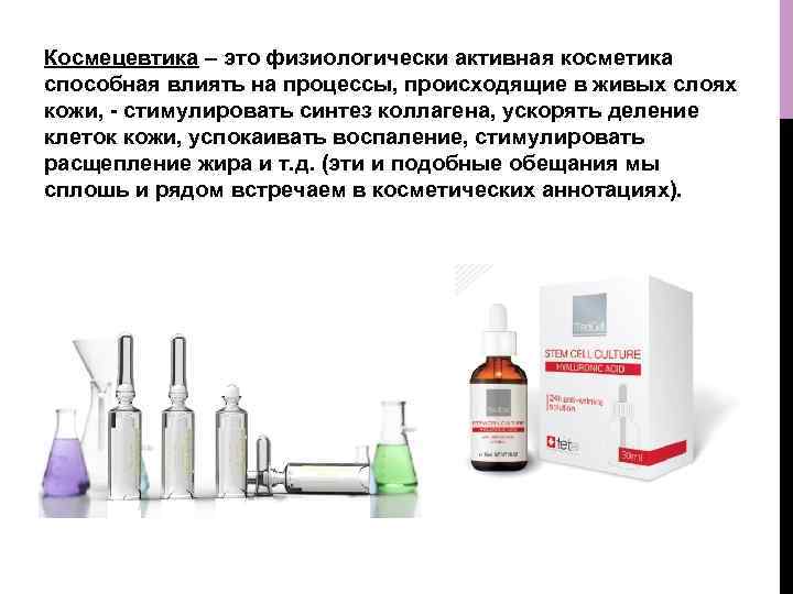 Космецевтика – это физиологически активная косметика способная влиять на процессы, происходящие в живых слоях