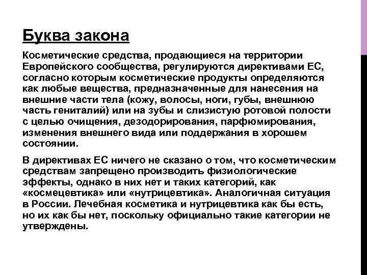 Буква закона Косметические средства, продающиеся на территории Европейского сообщества, регулируются директивами ЕС, согласно которым