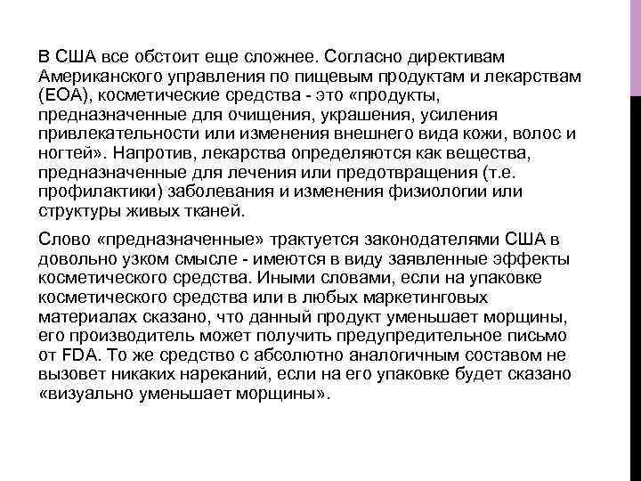 В США все обстоит еще сложнее. Согласно директивам Американского управления по пищевым продуктам и