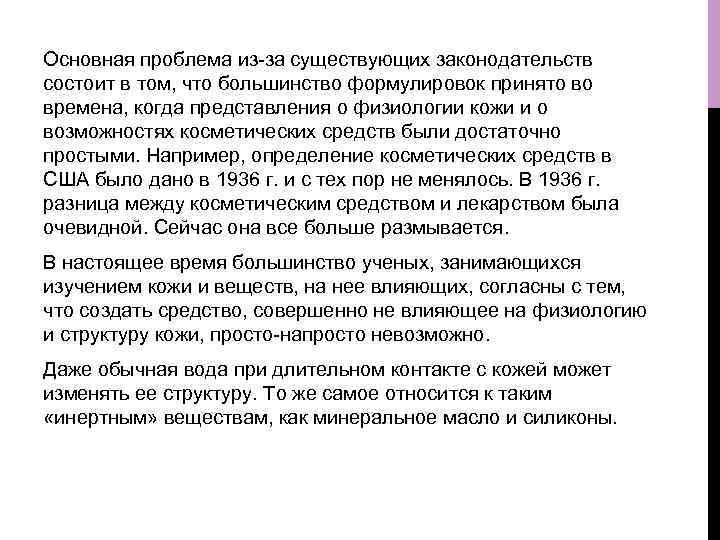 Основная проблема из-за существующих законодательств состоит в том, что большинство формулировок принято во времена,
