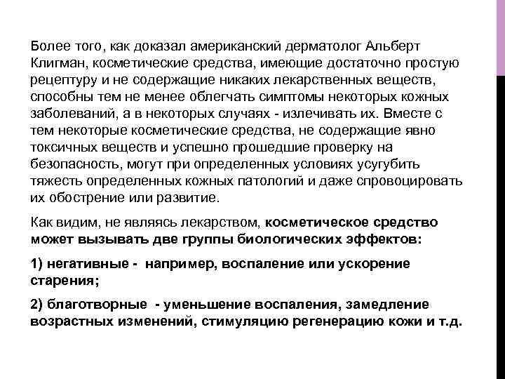 Более того, как доказал американский дерматолог Альберт Клигман, косметические средства, имеющие достаточно простую рецептуру