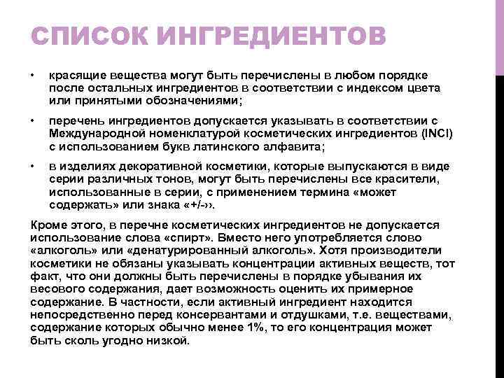 СПИСОК ИНГРЕДИЕНТОВ • красящие вещества могут быть перечислены в любом порядке после остальных ингредиентов