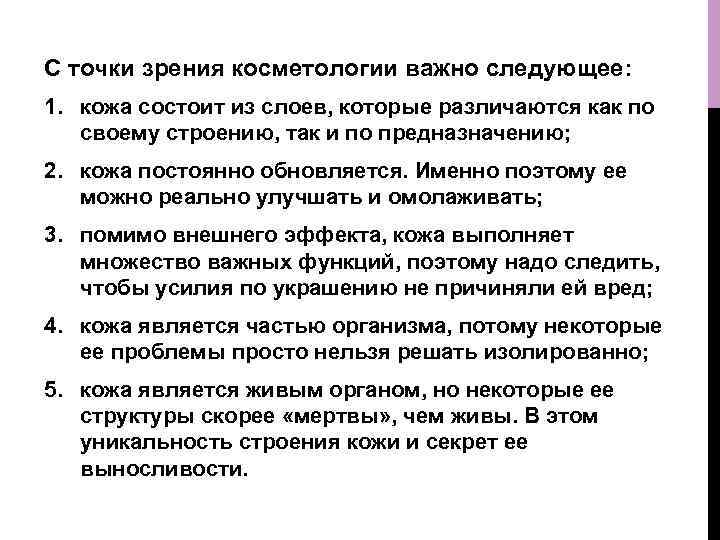 С точки зрения косметологии важно следующее: 1. кожа состоит из слоев, которые различаются как