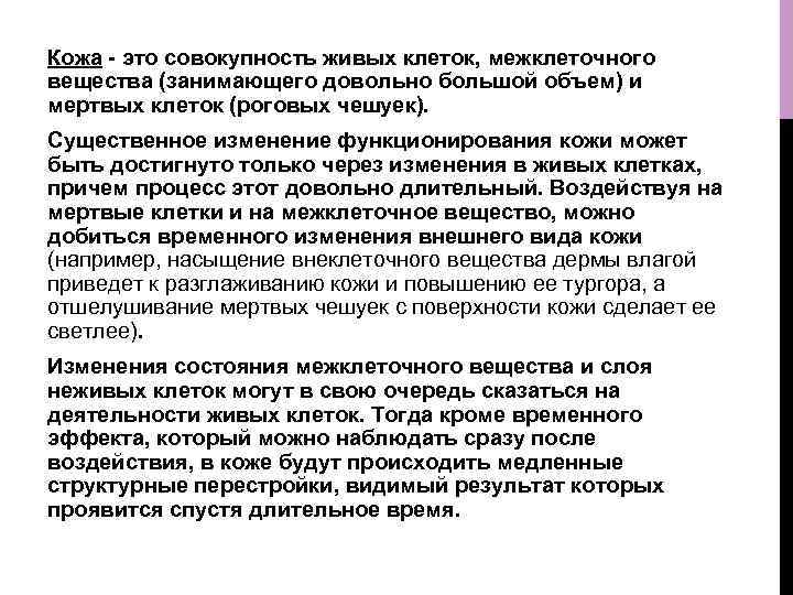 Кожа - это совокупность живых клеток, межклеточного вещества (занимающего довольно большой объем) и мертвых
