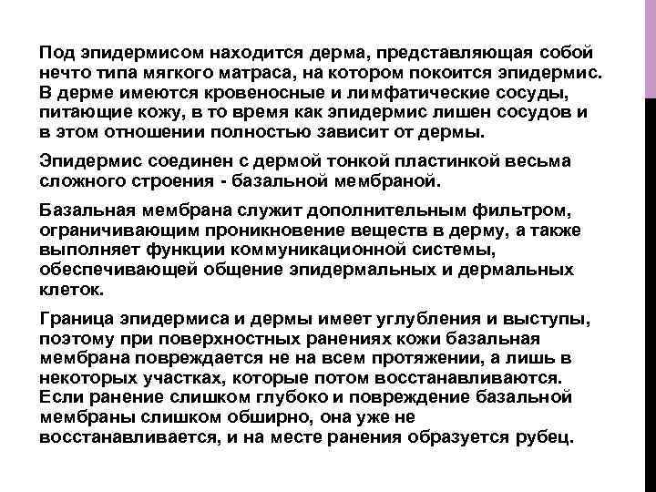 Под эпидермисом находится дерма, представляющая собой нечто типа мягкого матраса, на котором покоится эпидермис.