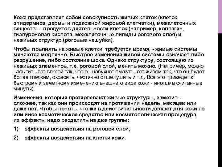 Кожа представляет собой совокупность живых клеток (клеток эпидермиса, дермы и подкожной жировой клетчатки), межклеточных