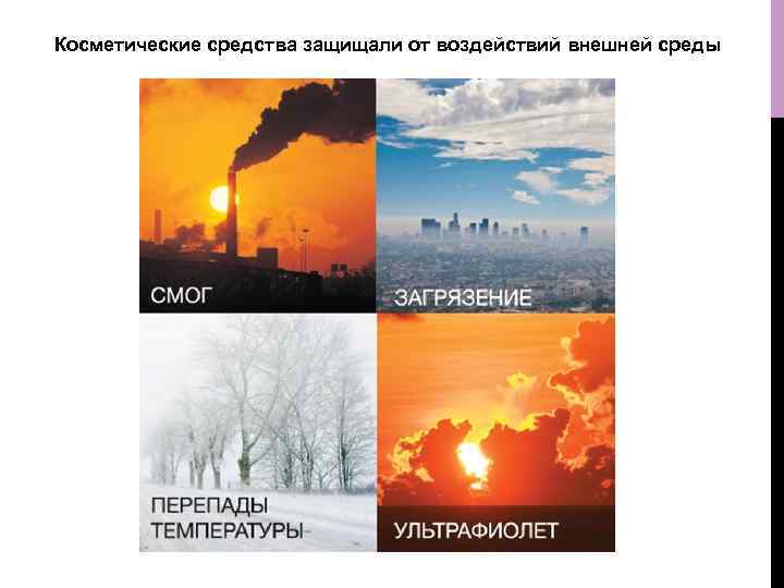 Косметические средства защищали от воздействий внешней среды 