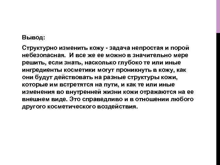 Вывод: Структурно изменить кожу - задача непростая и порой небезопасная. И все же ее