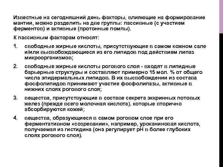 Известные на сегодняшний день факторы, влияющие на формирование мантии, можно разделить на две группы: