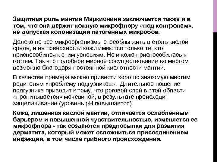 Защитная роль мантии Маркионини заключается также и в том, что она держит кожную микрофлору