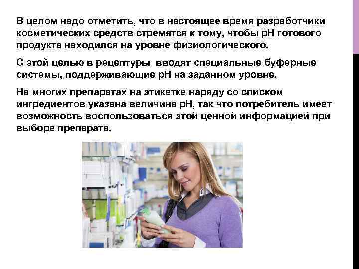 В целом надо отметить, что в настоящее время разработчики косметических средств стремятся к тому,