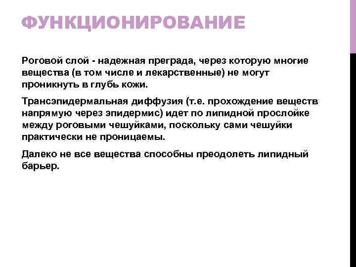 ФУНКЦИОНИРОВАНИЕ Роговой слой - надежная преграда, через которую многие вещества (в том числе и