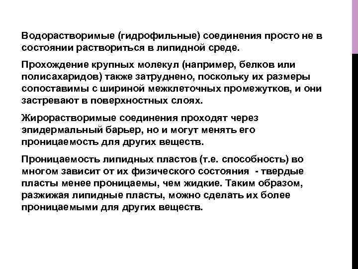 Водорастворимые (гидрофильные) соединения просто не в состоянии раствориться в липидной среде. Прохождение крупных молекул